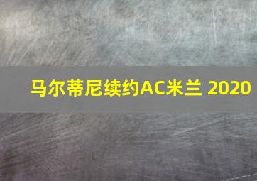 马尔蒂尼续约AC米兰 2020